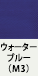 ウォーターブルー（M3）